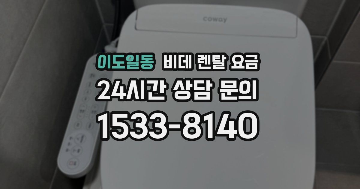 이도일동 비데 렌탈 요금