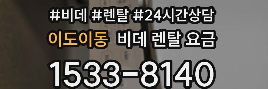 이도이동 비데 렌탈 요금
