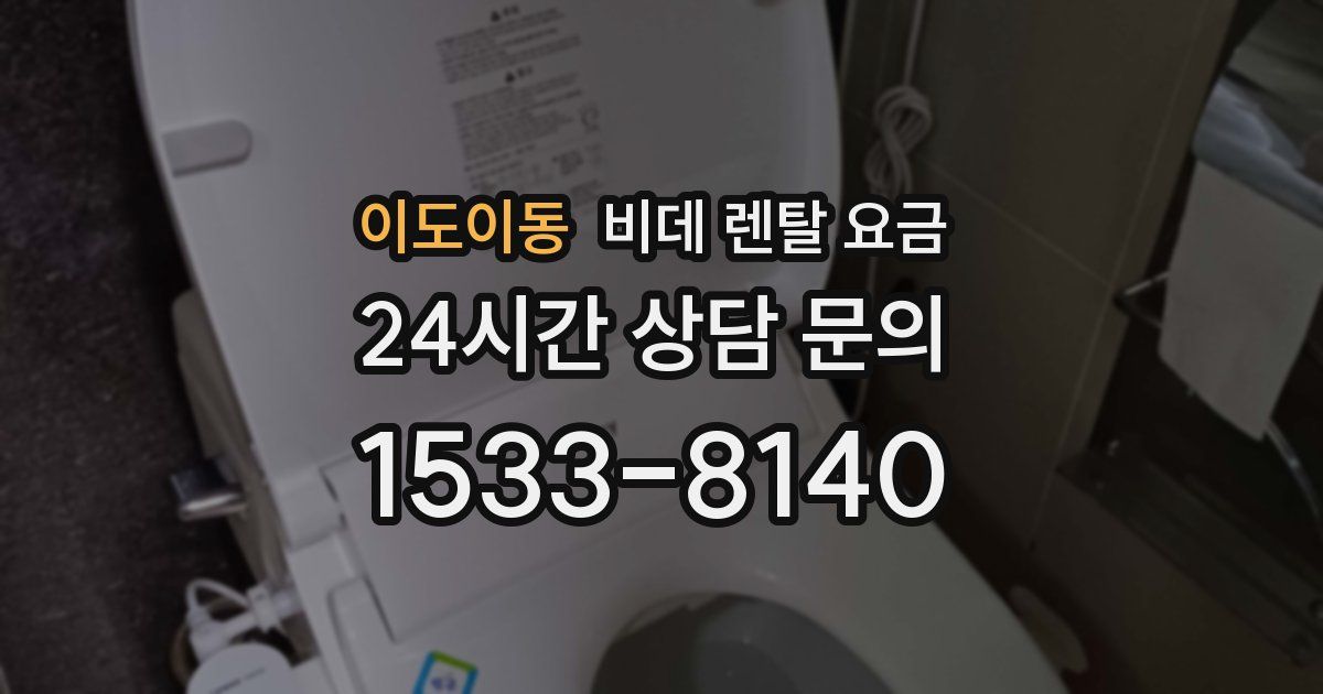 이도이동 비데 렌탈 요금