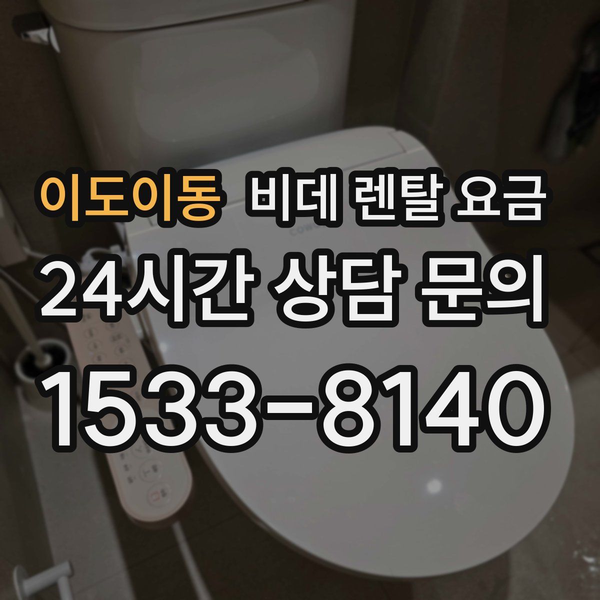 이도이동 비데 렌탈 요금