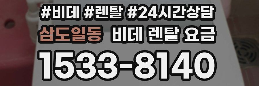 삼도일동 비데 렌탈 요금