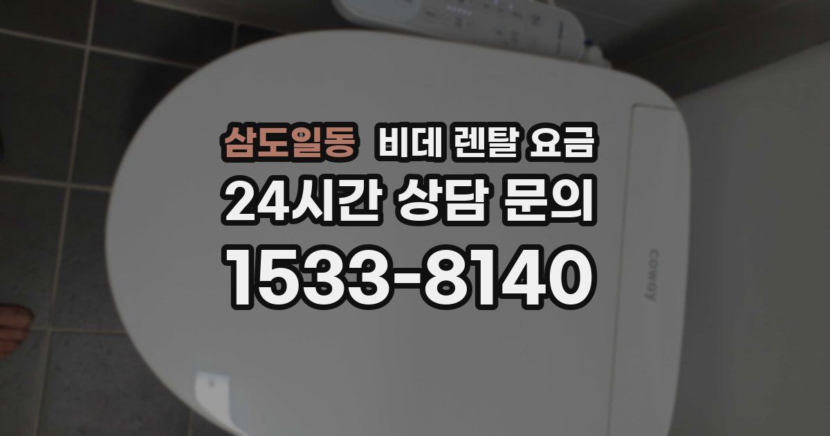 삼도일동 비데 렌탈 요금