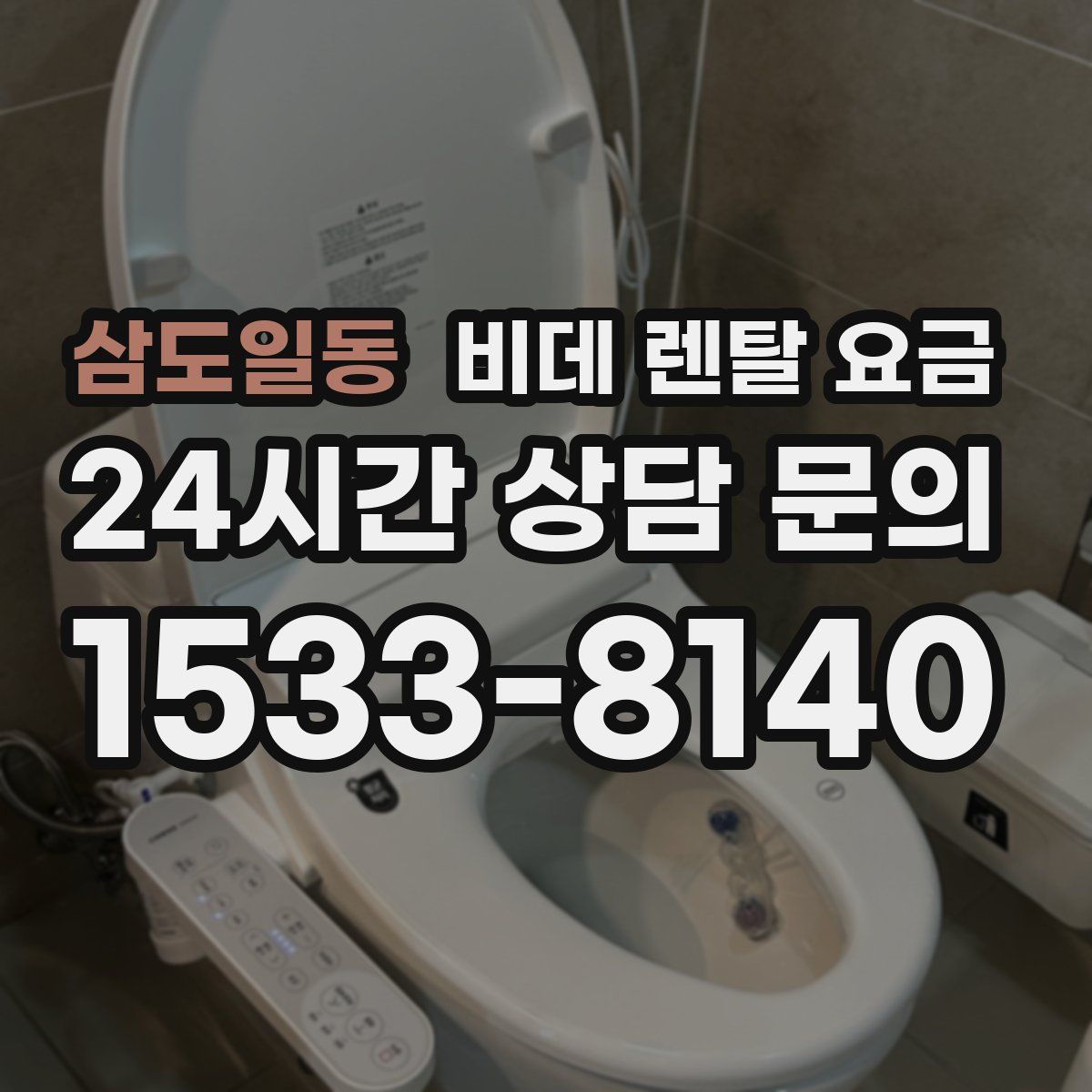 삼도일동 비데 렌탈 요금