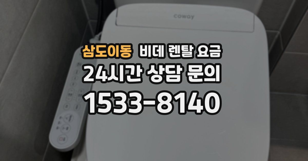 삼도이동 비데 렌탈 요금
