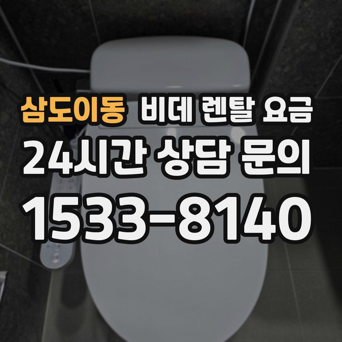 삼도이동 비데 렌탈 요금