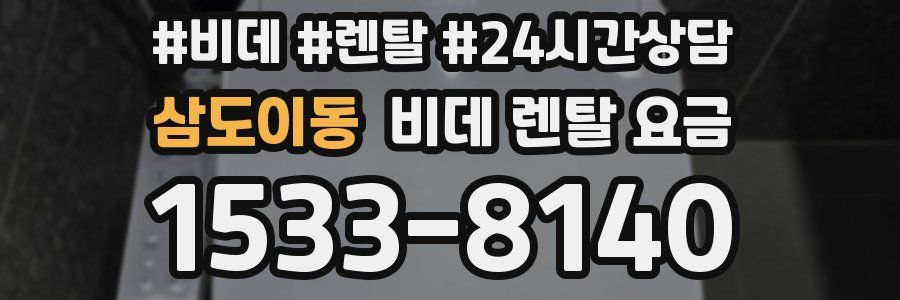 삼도이동 비데 렌탈 요금