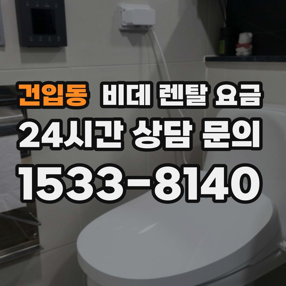 건입동 비데 렌탈 요금