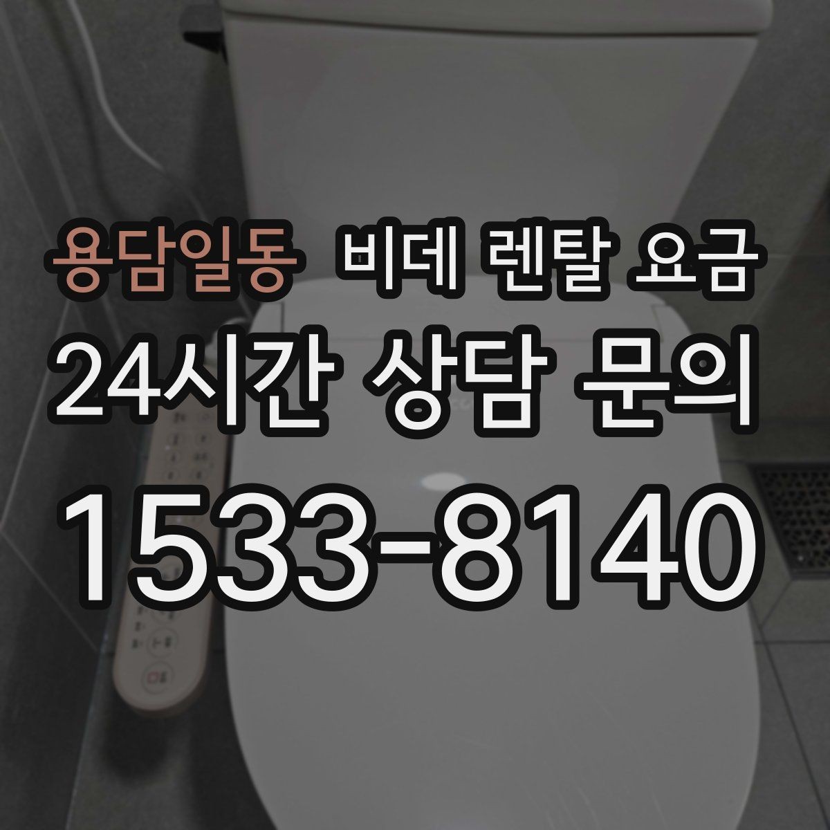 용담일동 비데 렌탈 요금 설치 가능 여부와 비용 구조 이해하기