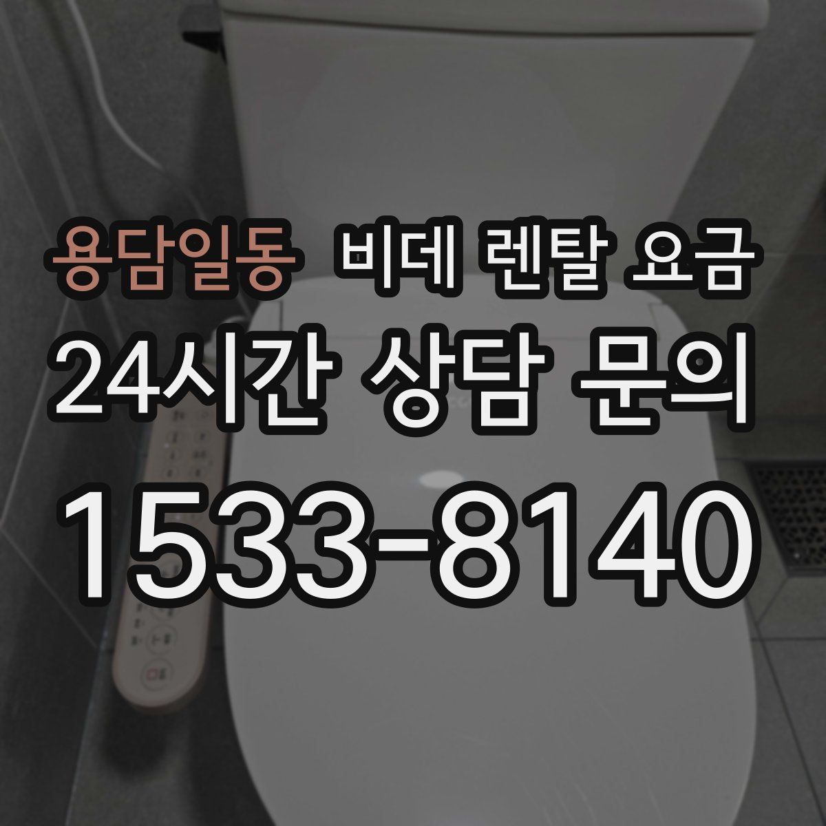용담일동 비데 렌탈 요금
