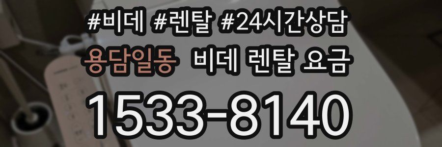 용담일동 비데 렌탈 요금