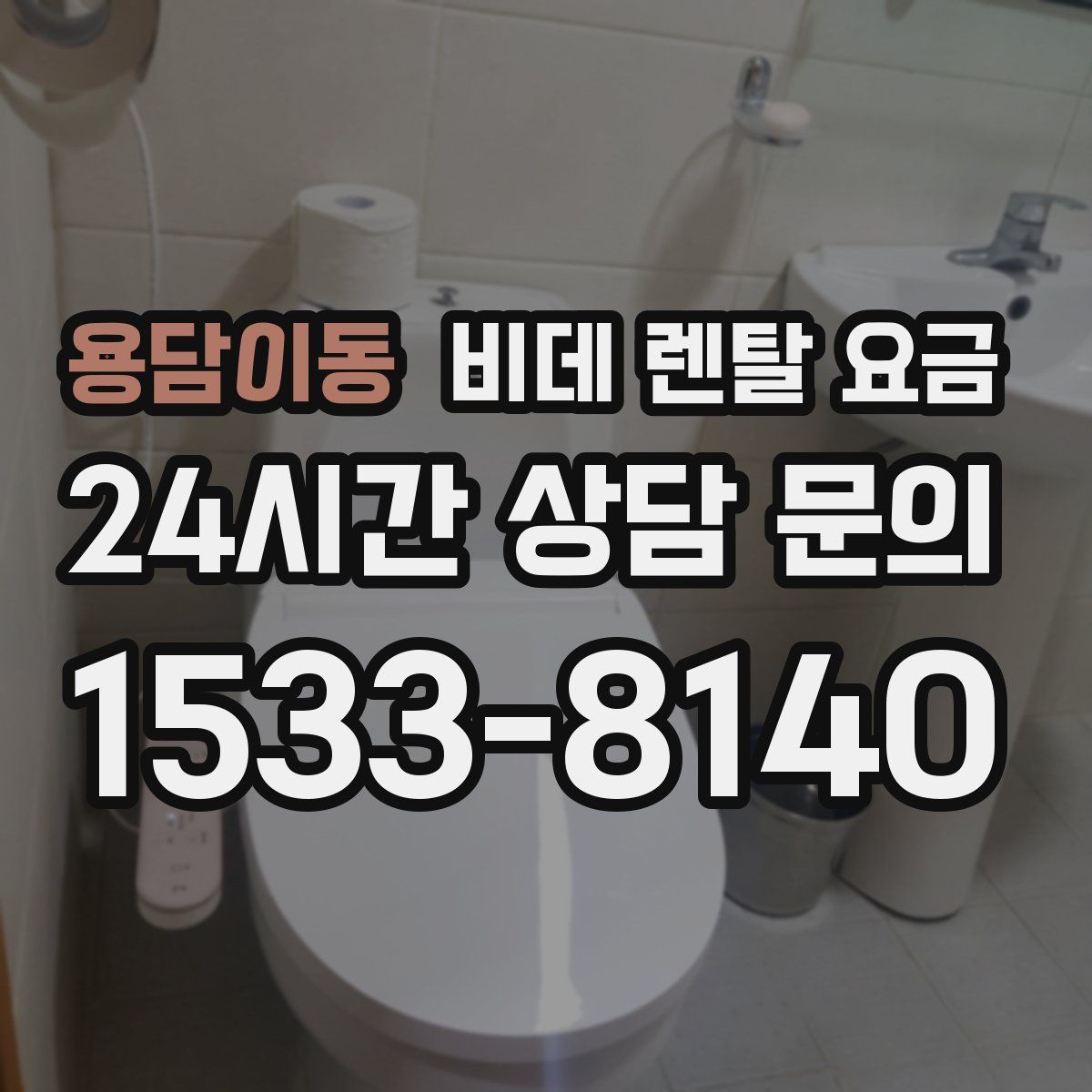 용담이동 비데 렌탈 요금