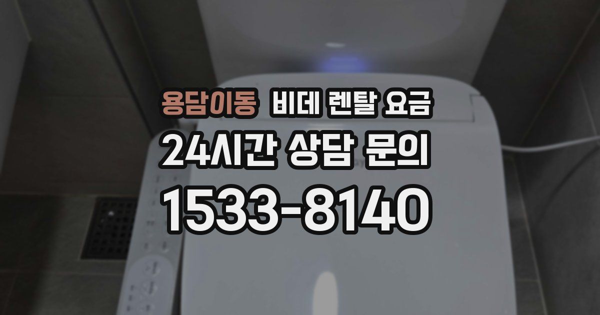 용담이동 비데 렌탈 요금