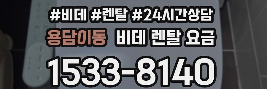 용담이동 비데 렌탈 요금