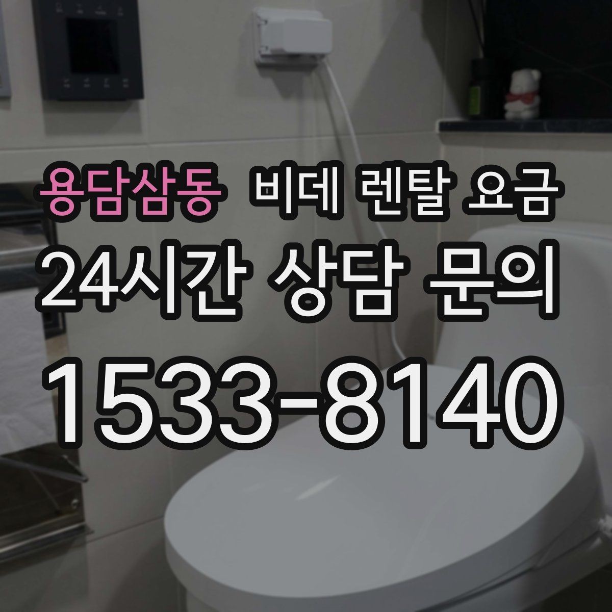 용담삼동 비데 렌탈 요금 오래 쓸수록 중요한 점검 항목