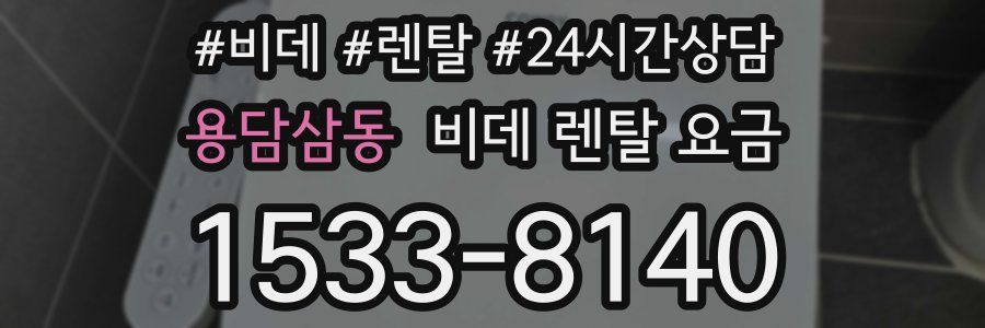 용담삼동 비데 렌탈 요금