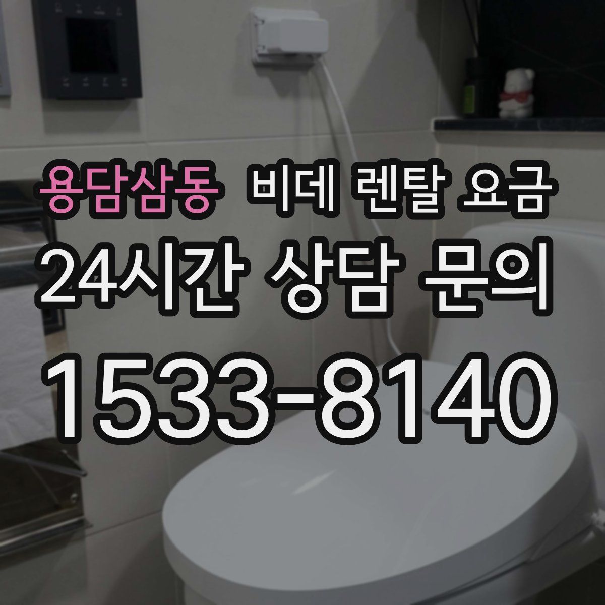 용담삼동 비데 렌탈 요금