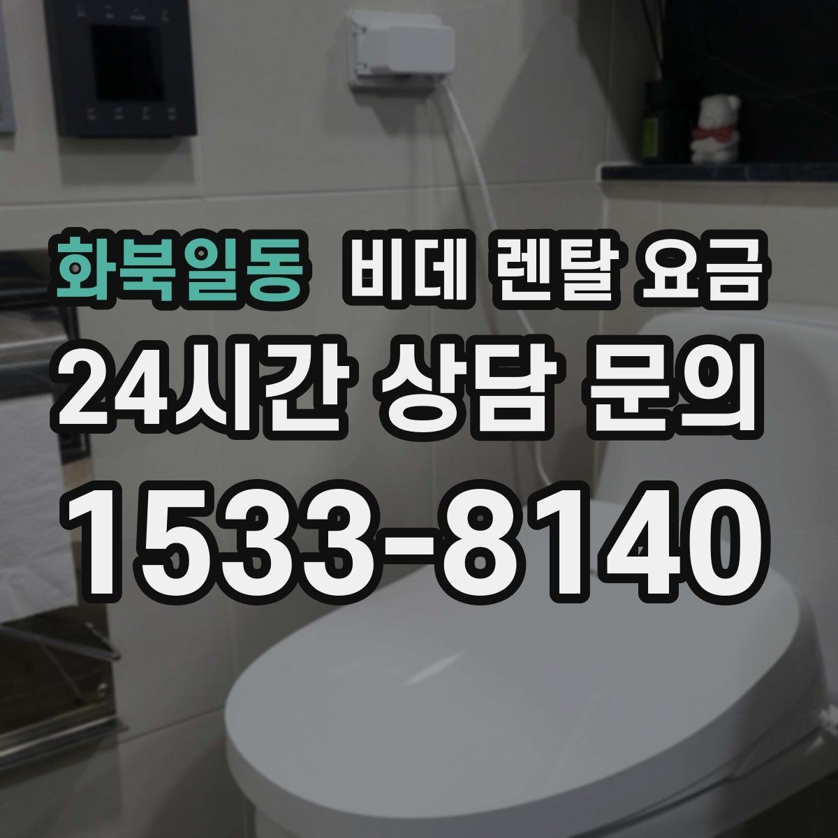 화북일동 비데 렌탈 요금 위생과 편의성을 함께 보는 선택법