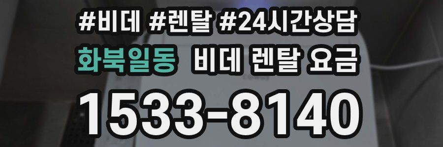 화북일동 비데 렌탈 요금