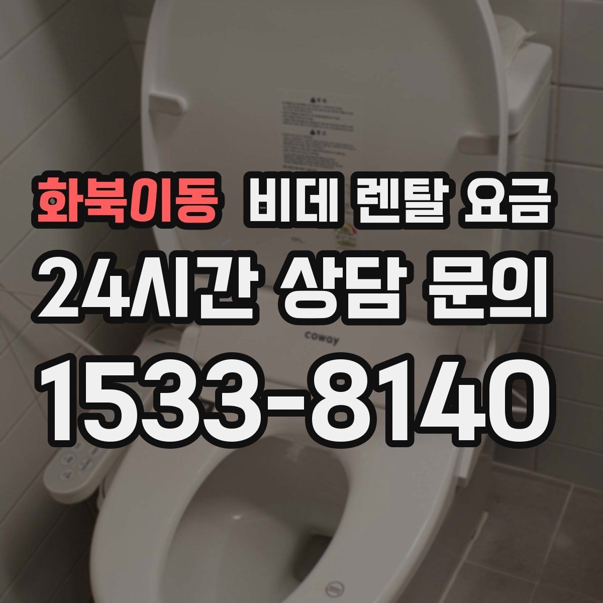 화북이동 비데 렌탈 요금 소모품 교체 조건까지 따져보기