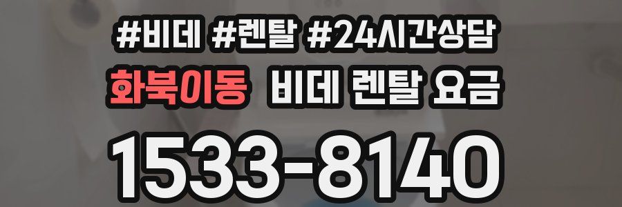 화북이동 비데 렌탈 요금
