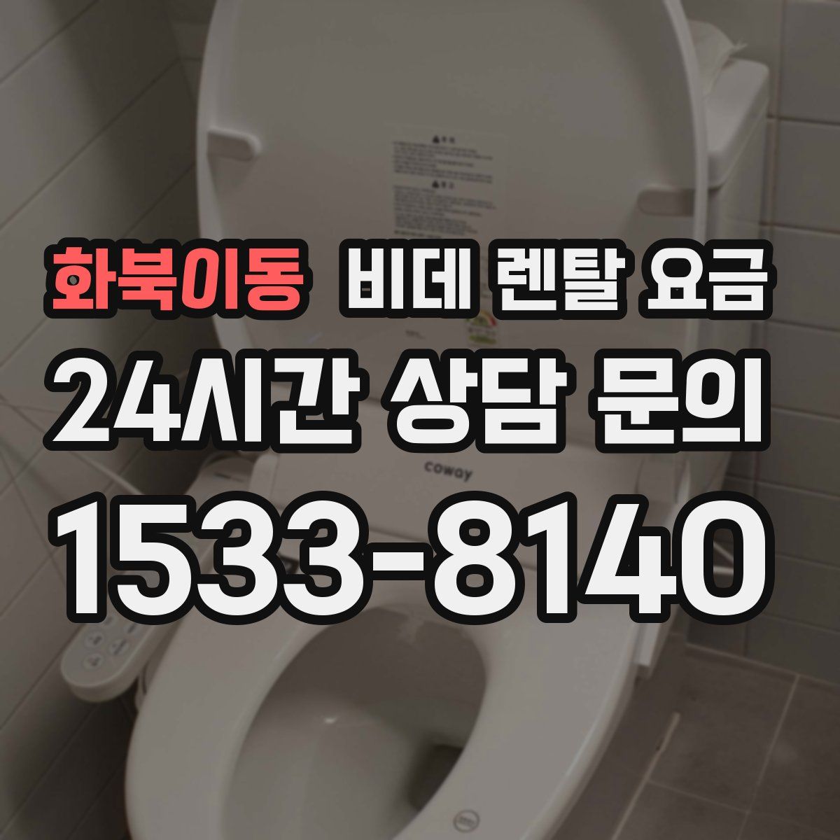 화북이동 비데 렌탈 요금