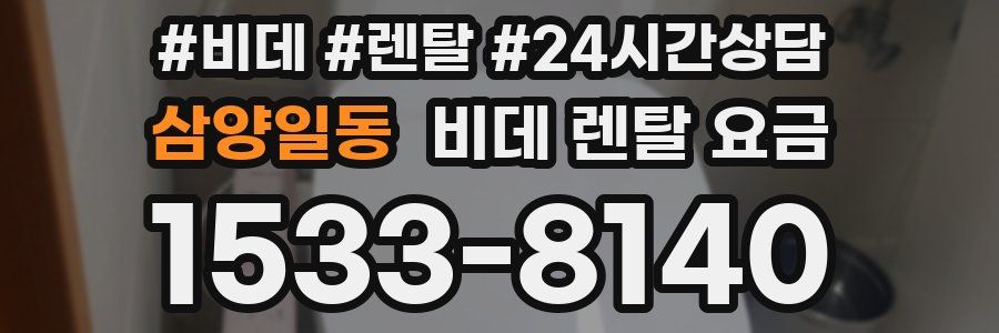 삼양일동 비데 렌탈 요금