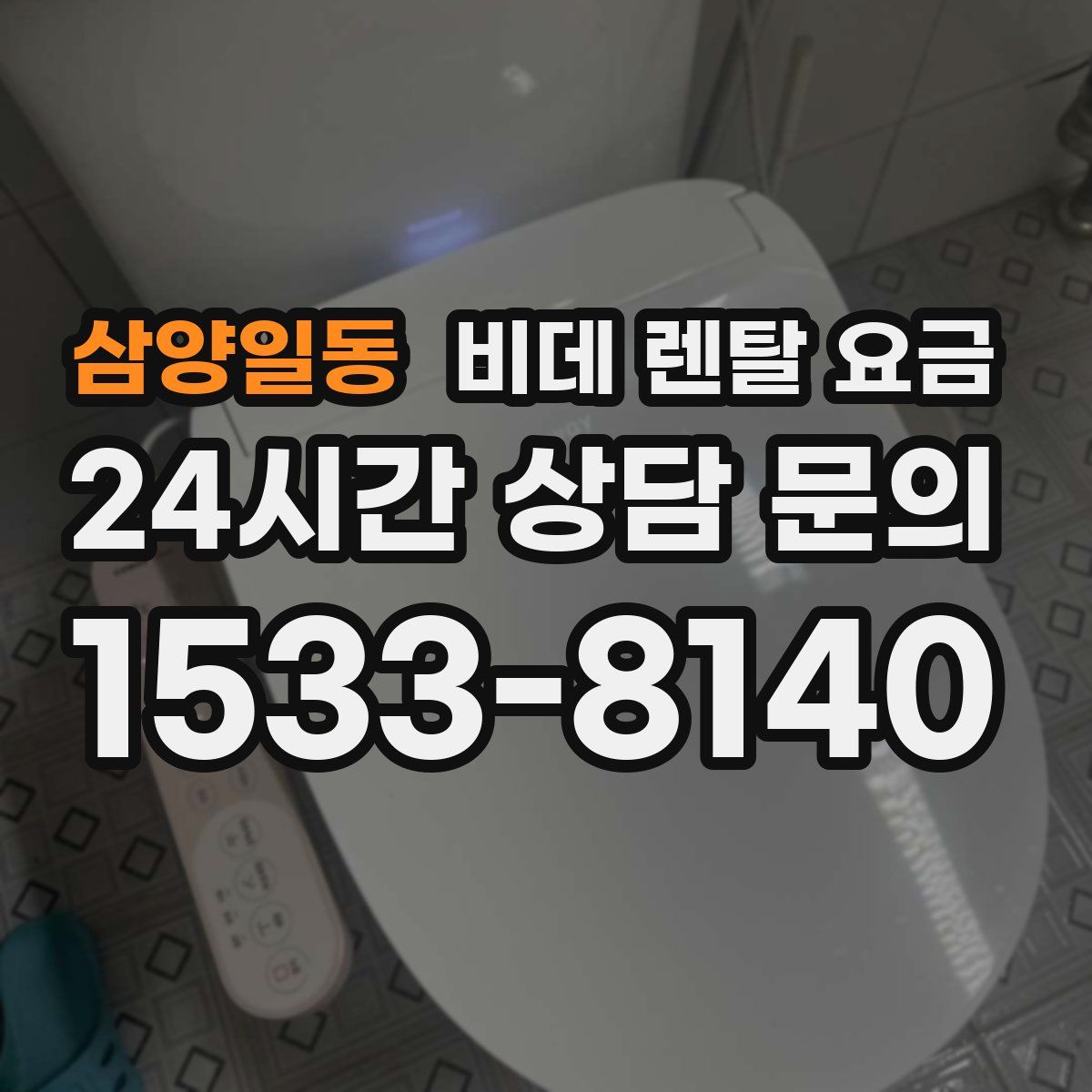삼양일동 비데 렌탈 요금