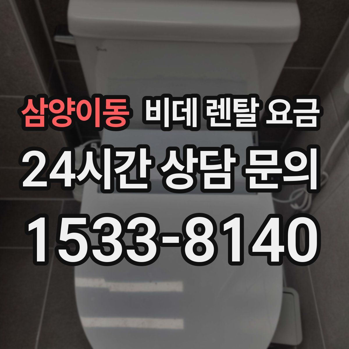 삼양이동 비데 렌탈 요금