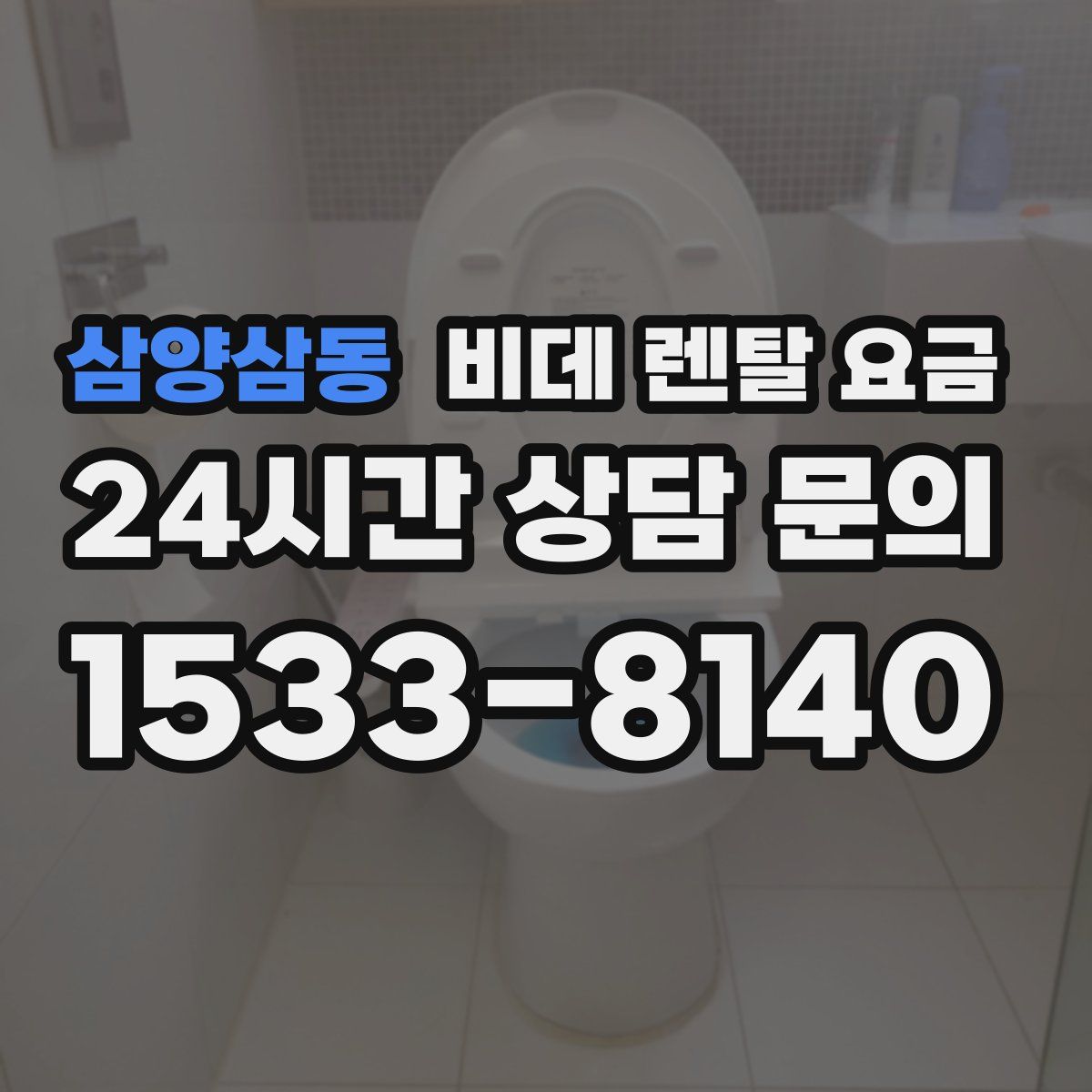 삼양삼동 비데 렌탈 요금