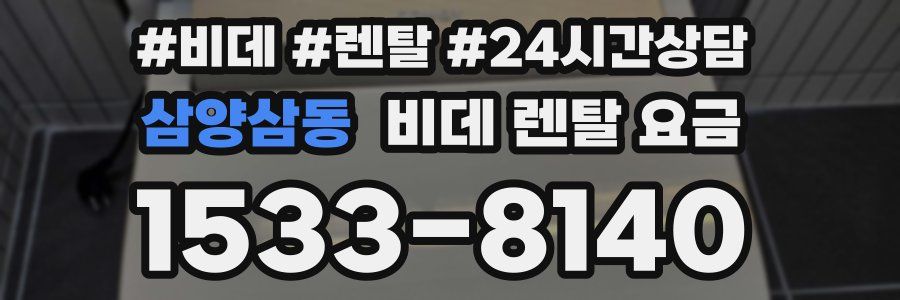 삼양삼동 비데 렌탈 요금