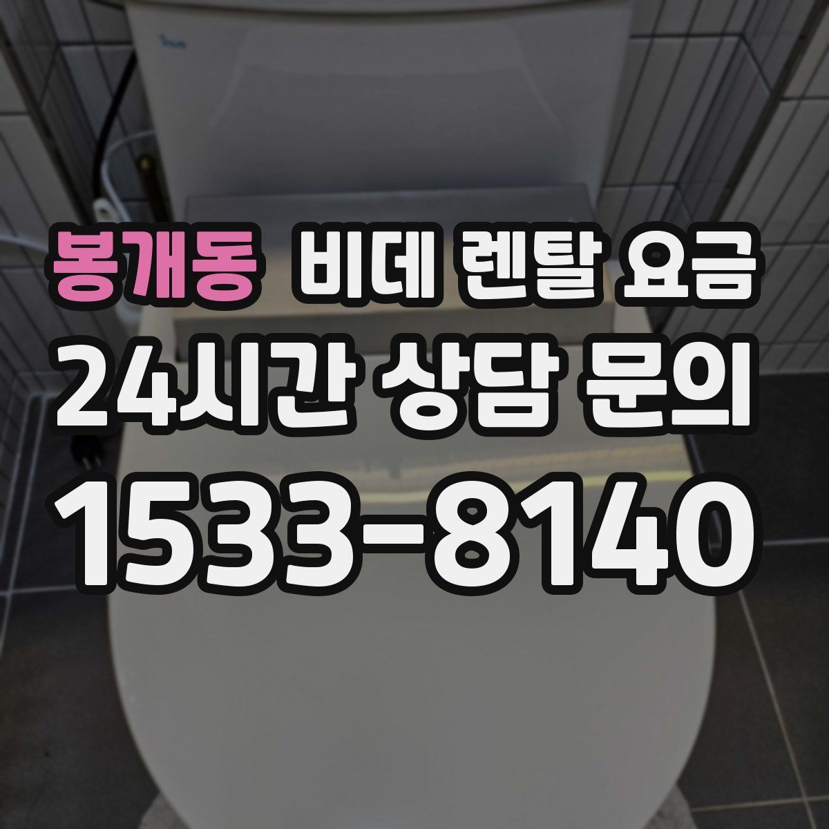 봉개동 비데 렌탈 요금