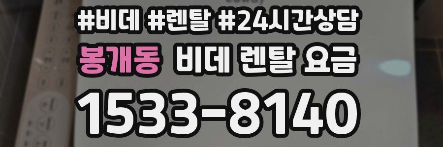 봉개동 비데 렌탈 요금