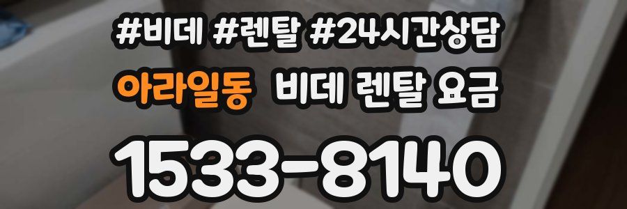 아라일동 비데 렌탈 요금