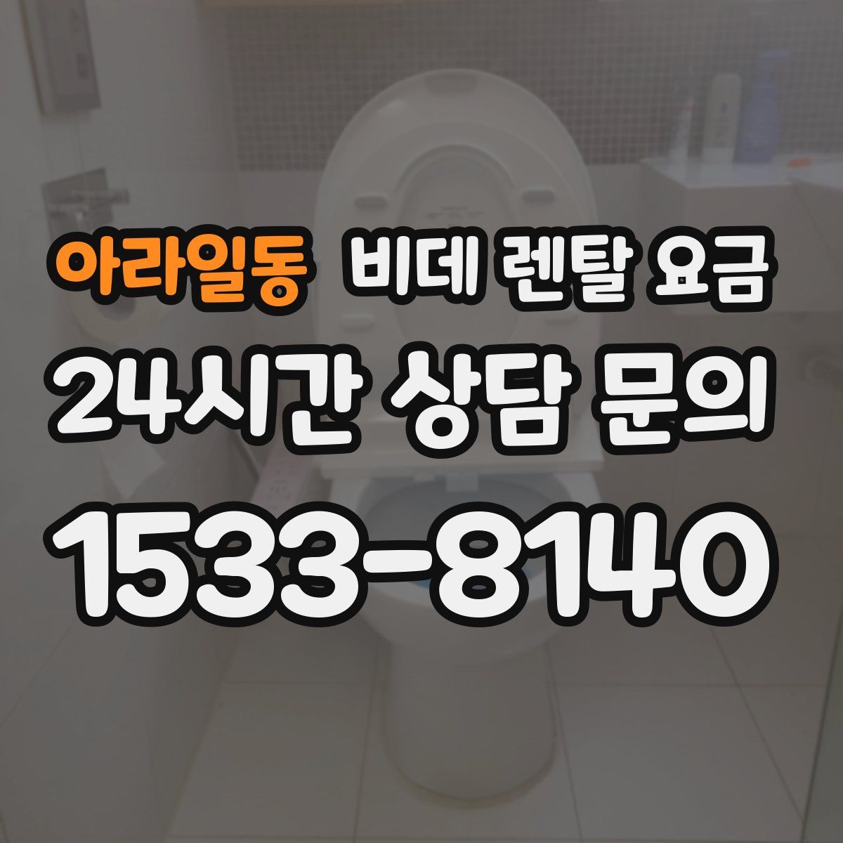 아라일동 비데 렌탈 요금