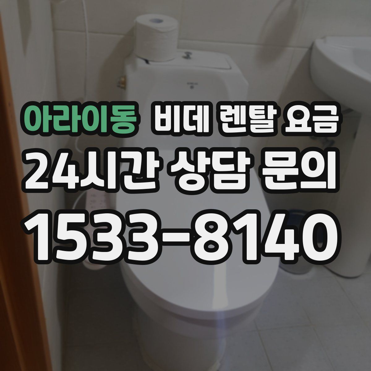 아라이동 비데 렌탈 요금