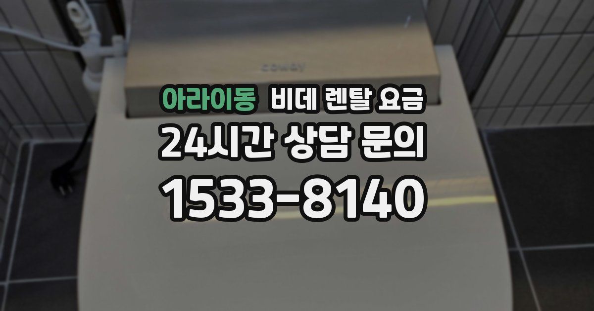 아라이동 비데 렌탈 요금