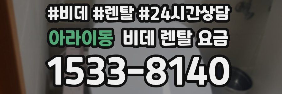 아라이동 비데 렌탈 요금