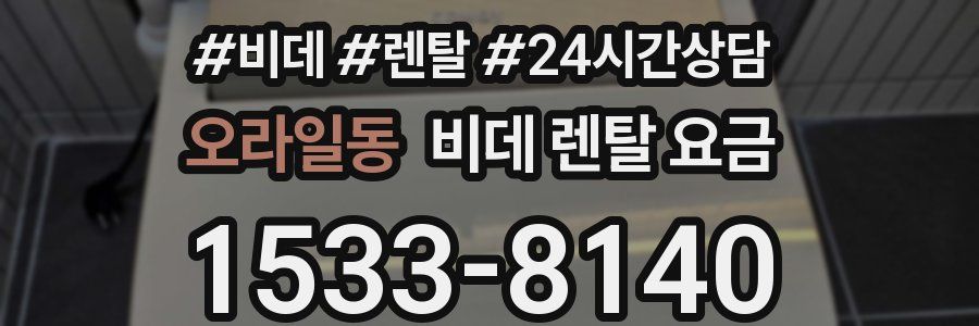 오라일동 비데 렌탈 요금
