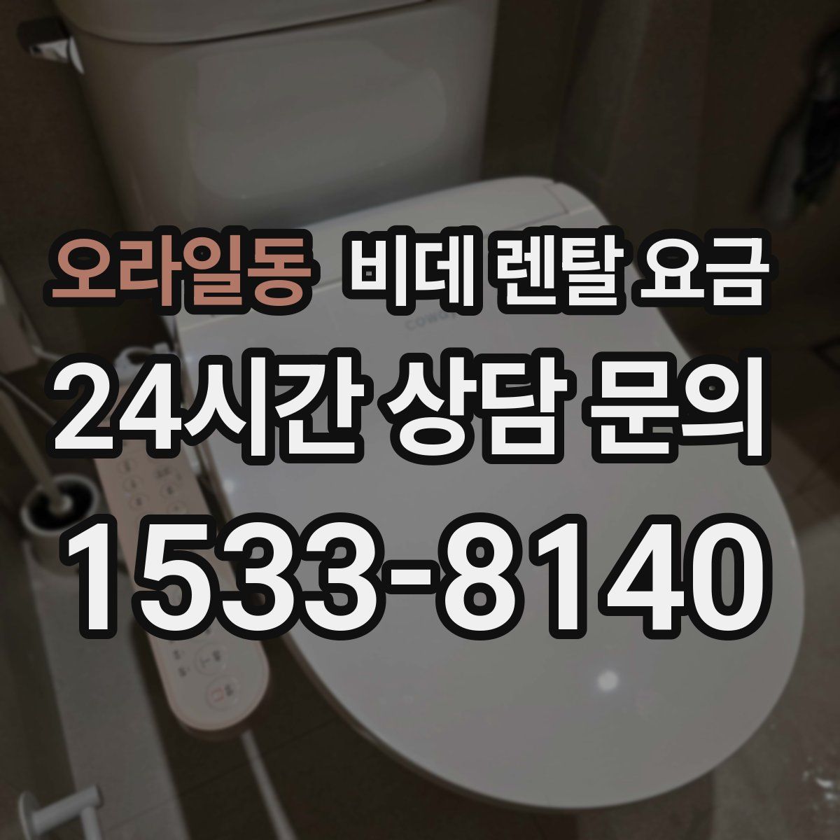 오라일동 비데 렌탈 요금