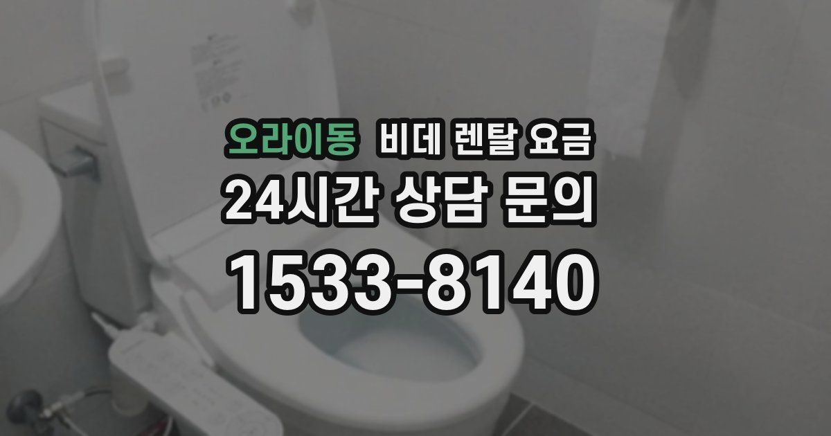 오라이동 비데 렌탈 요금