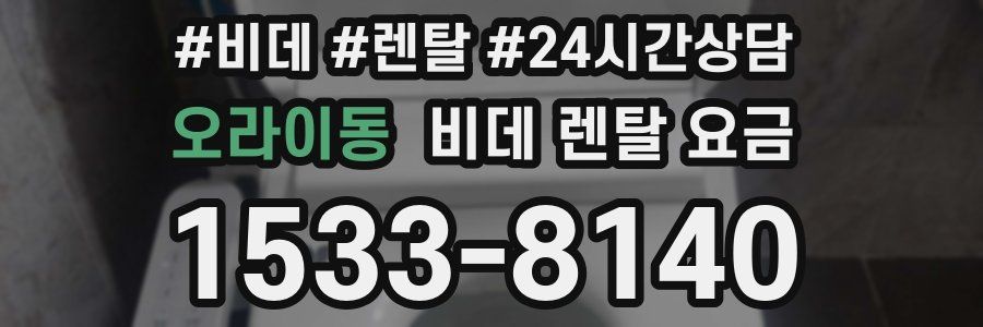 오라이동 비데 렌탈 요금