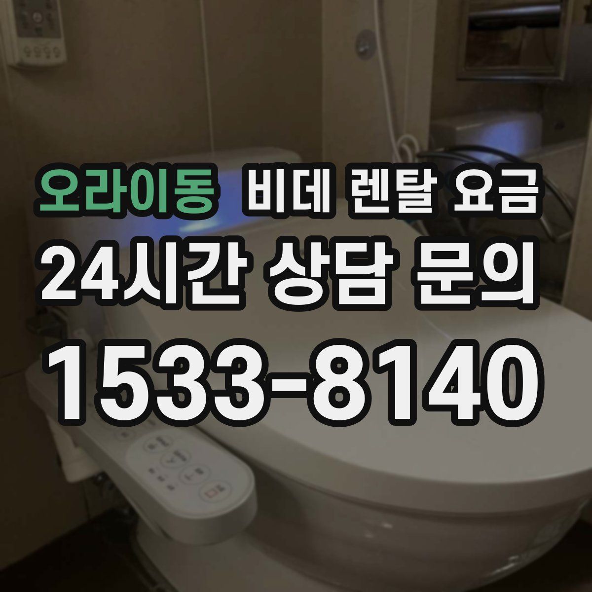 오라이동 비데 렌탈 요금