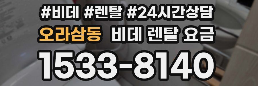 오라삼동 비데 렌탈 요금