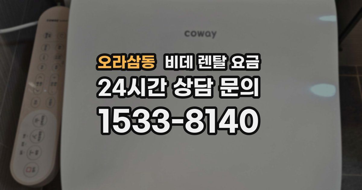 오라삼동 비데 렌탈 요금