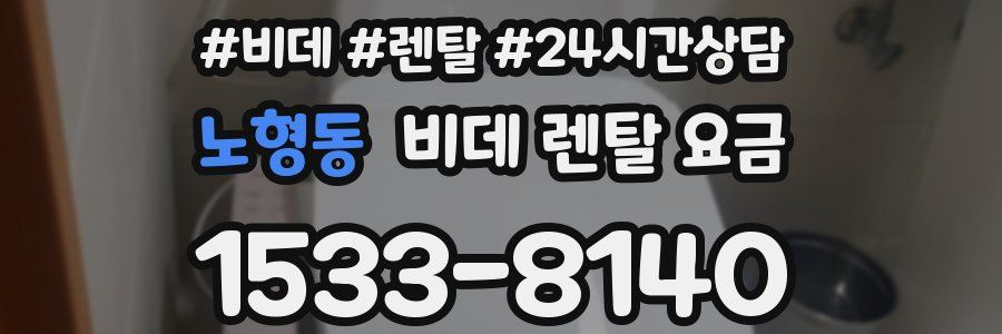노형동 비데 렌탈 요금