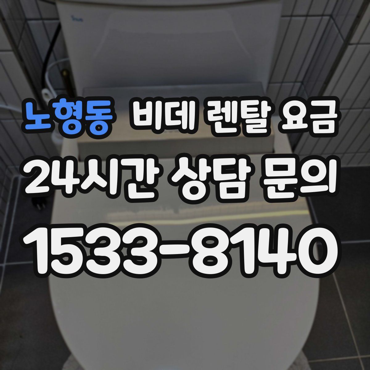노형동 비데 렌탈 요금