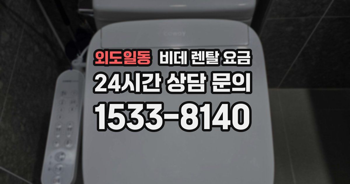 외도일동 비데 렌탈 요금