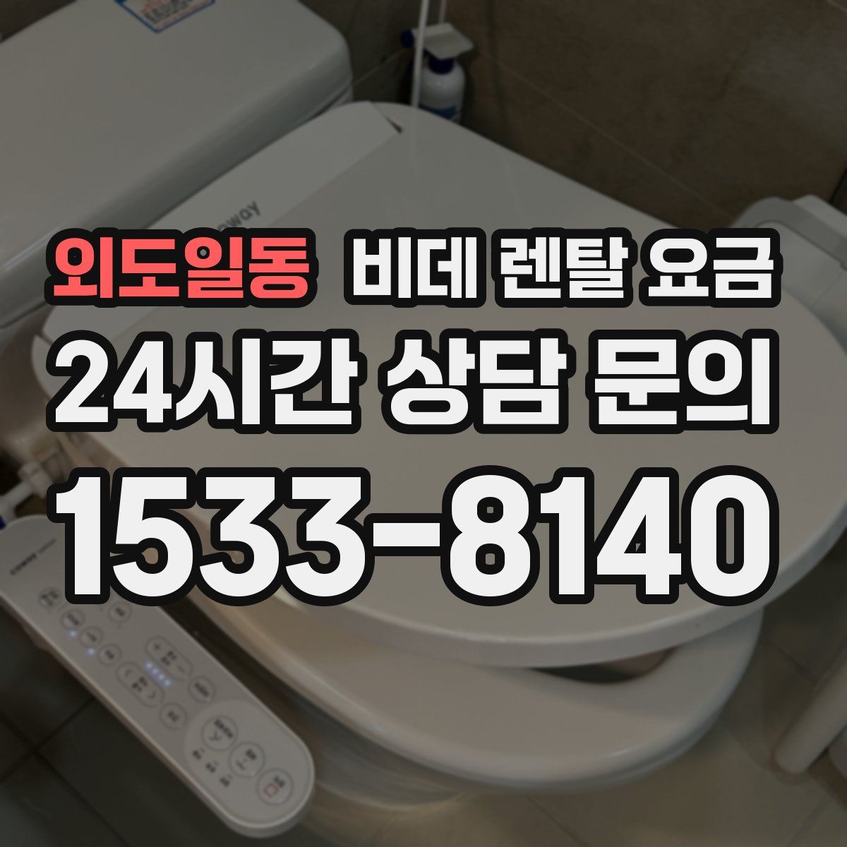 외도일동 비데 렌탈 요금