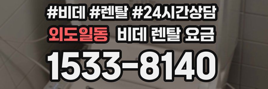 외도일동 비데 렌탈 요금