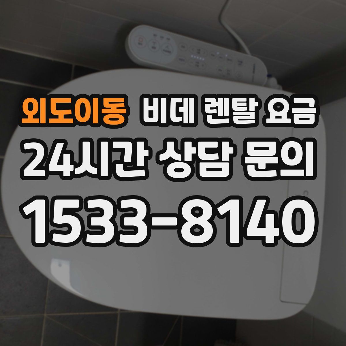 외도이동 비데 렌탈 요금